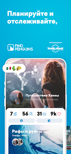 FindPenguins: Журнал поездки