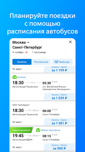Билеты и расписание на автобус