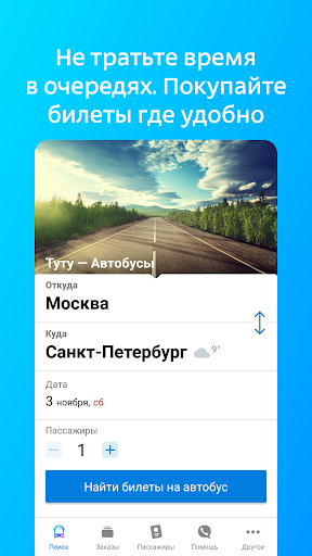 Билеты и расписание на автобус